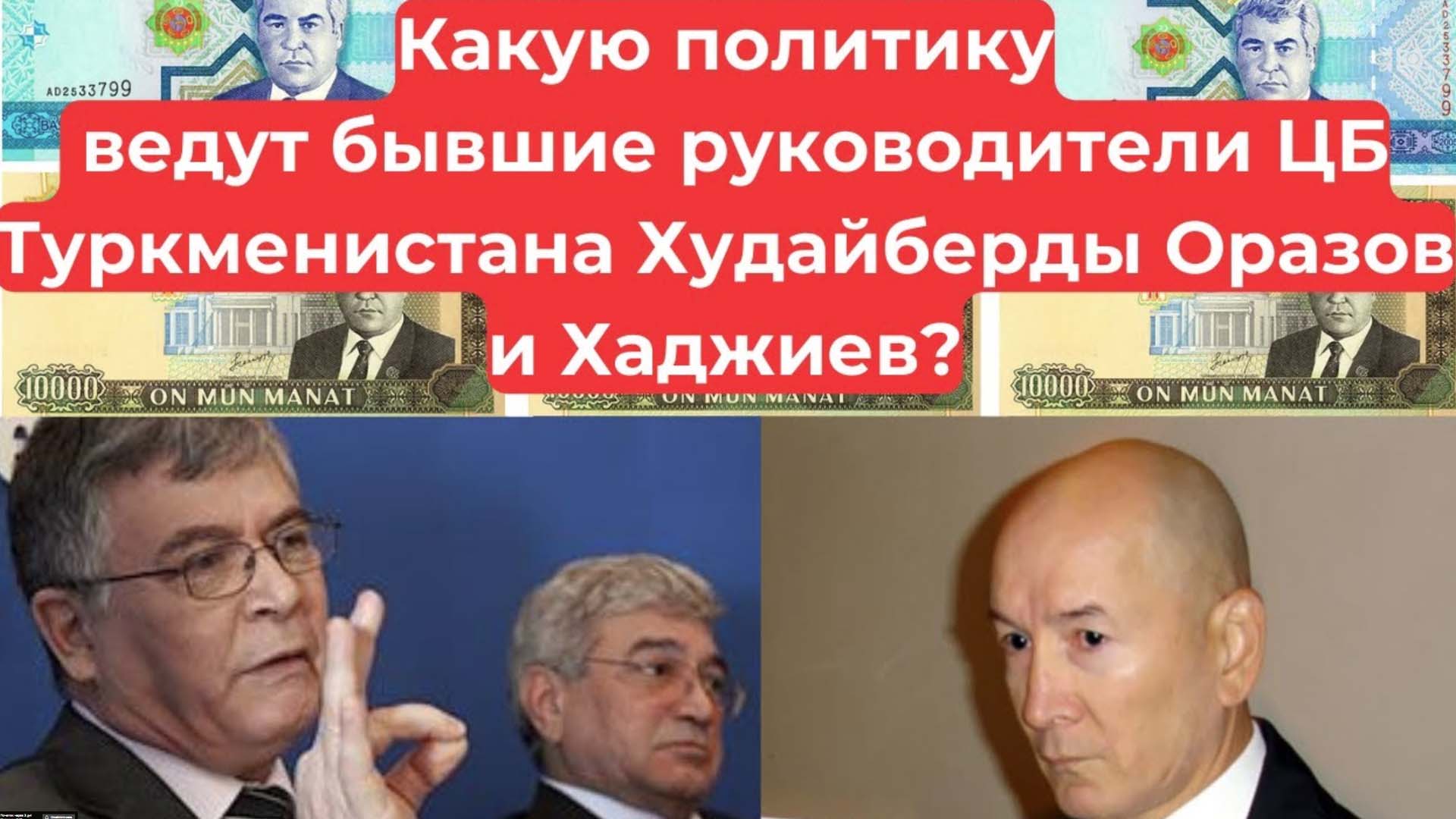 What policy are the former heads of the Central Bank of Turkmenistan Khudaiberdy Orazov and Khadzhiev pursuing?